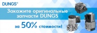 Теперь продукцию Dungs можно заказать за 50% от стоимости!
