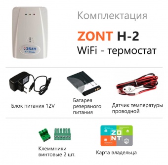 Термостат Zont H-2 Wi-Fi Climate