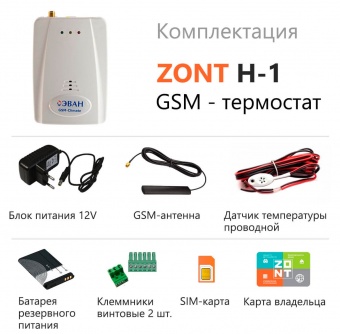 Термостат Zont H-1 GSM Climate